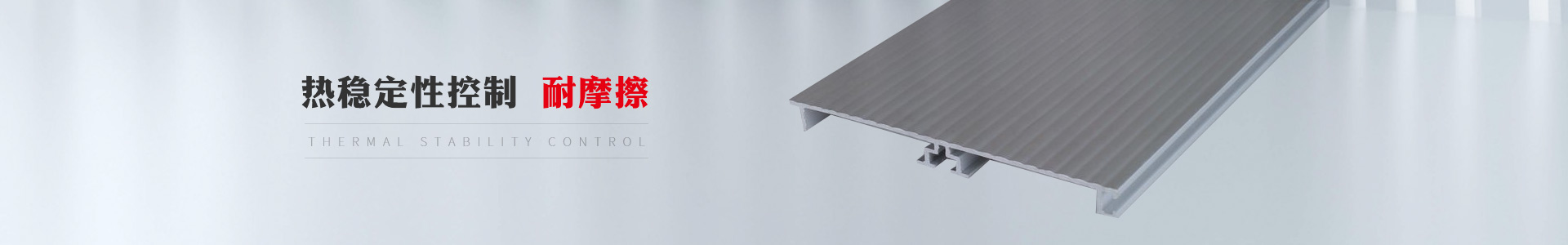 櫥柜踢腳板   熱穩(wěn)定性控制    耐摩擦