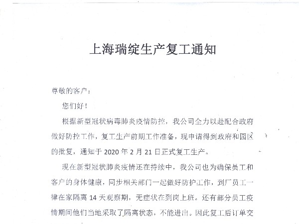 上海瑞綻塑料制品有限公司疫情期生產(chǎn)復(fù)工通知